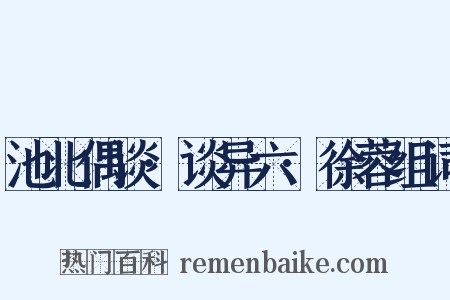 池北偶谈·谈异六·徐蓉组词是什么意思的图片